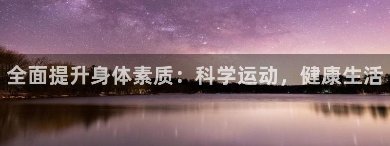66体育网：全面提升身体素质：科学运动，健康生活