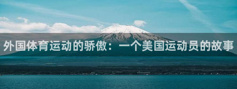 66体育平台：外国体育运动的骄傲：一个美国运动员的故事
