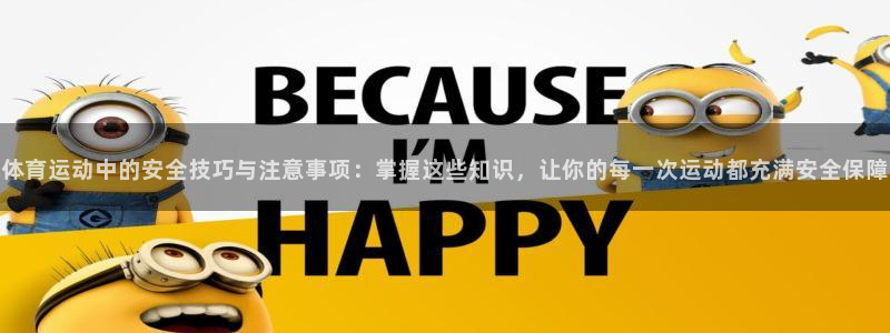 v66体育：体育运动中的安全技巧与注意事项：掌握这些知识，让你的每一次运动都充满安全保障