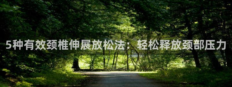 66体育：5种有效颈椎伸展放松法：轻松释放颈部压力