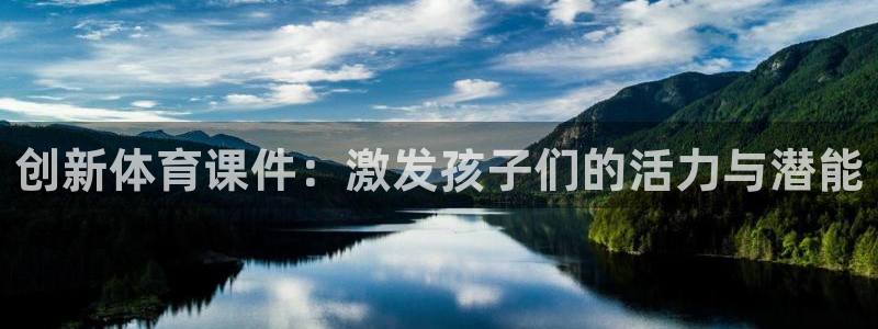 Z66体育cz：创新体育课件：激发孩子们的活力与潜能