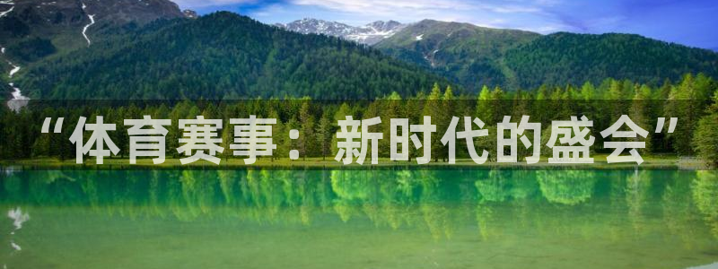 Z66体育cz：“体育赛事：新时代的盛会”